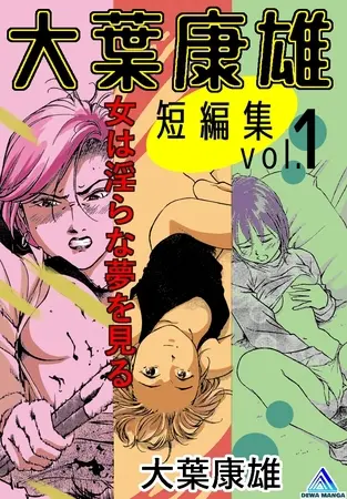 大葉康雄短編集 vol.1 女は淫らな夢を見るの表紙 大葉康雄短編集 vol.1 女は淫らな夢を見るの表紙
