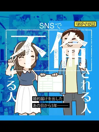 SNSで不倫する人される人 モザイク版の表紙 SNSで不倫する人される人 モザイク版の表紙