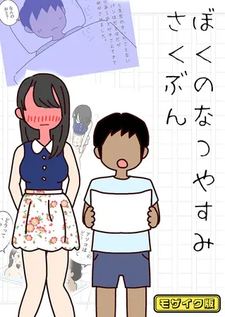 ぼくのなつやすみさくぶん モザイク版の表紙 ぼくのなつやすみさくぶん モザイク版の表紙