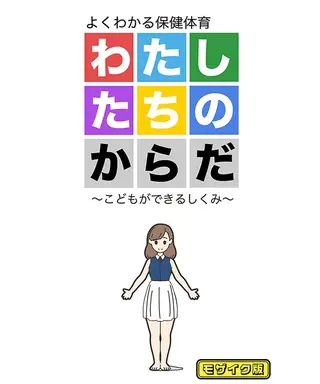 わたしたちのからだ ~こどもができるしくみ~ モザイク版の表紙 わたしたちのからだ ~こどもができるしくみ~ モザイク版の表紙