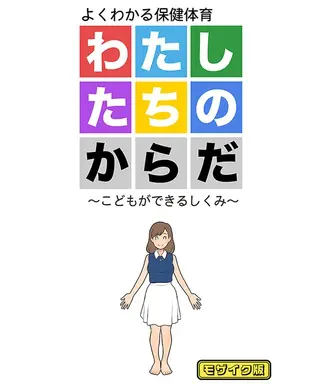 わたしたちのからだ ～こどもができるしくみ～ 第2版 モザイク版の表紙