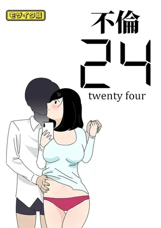 不倫24 モザイク版の表紙 不倫24 モザイク版の表紙