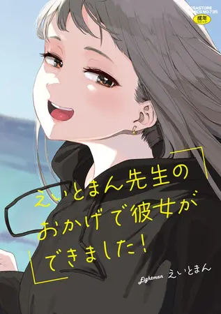 えいとまん先生のおかげで彼女ができました!【フルカラー版】の表紙 えいとまん先生のおかげで彼女ができました!【フルカラー版】の表紙
