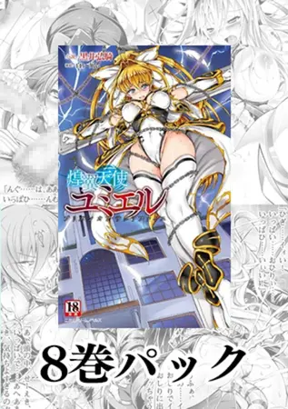 「聖天使ユミエル」シリーズパックの表紙 「聖天使ユミエル」シリーズパックの表紙