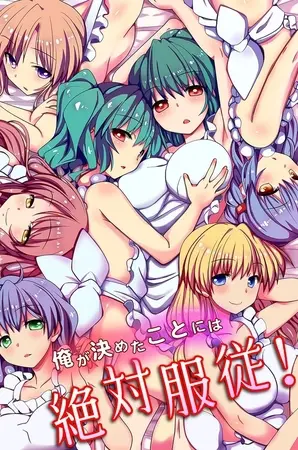 俺が決めたことには絶対服従!の表紙 俺が決めたことには絶対服従!の表紙
