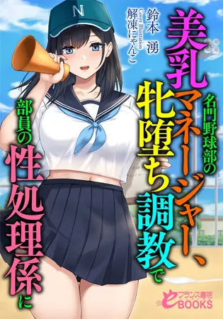 名門野球部の美乳マネージャー、牝堕ち調教で部員の性処理係にの表紙 名門野球部の美乳マネージャー、牝堕ち調教で部員の性処理係にの表紙