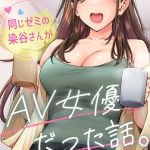 同じゼミの染谷さんがAV女優だった話。 第1集【合本版】 [庄司二号(著)]  (BJ01380242)