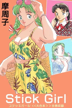 Stick Girl ＜＜大合本＞＞全巻収録の表紙