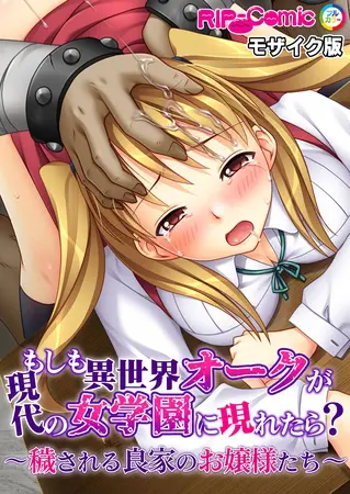 もしも異世界オークが現代の女学園に現れたら? ~穢される良家のお嬢様たち~ モザイク版の表紙 もしも異世界オークが現代の女学園に現れたら? ~穢される良家のお嬢様たち~ モザイク版の表紙