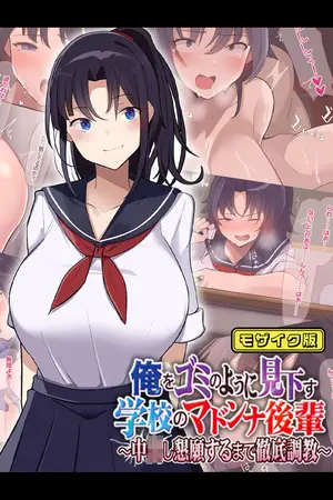 俺をゴミのように見下す学校のマドンナ後輩 ~中●し懇願するまで徹底調教~ モザイク版の表紙 俺をゴミのように見下す学校のマドンナ後輩 ~中●し懇願するまで徹底調教~ モザイク版の表紙