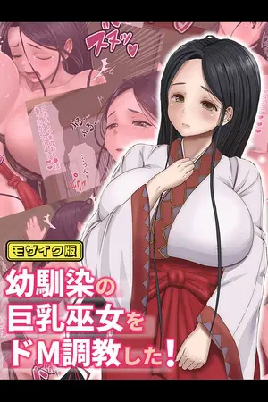 幼馴染の巨乳巫女をドM調教した！ モザイク版の表紙