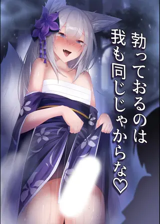 勃っておるのは我も同じじゃからなの表紙 勃っておるのは我も同じじゃからなの表紙