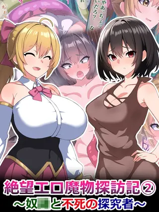 絶望エロ魔物探訪記2~奴●と不死の探究者~の表紙 絶望エロ魔物探訪記2~奴●と不死の探究者~の表紙