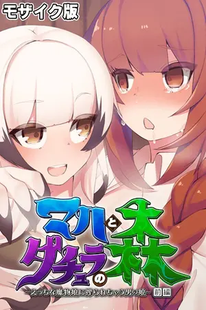 マハとダチュラの森 ～えっちな魔物娘に搾られちゃう男の娘～ 前編 モザイク版の表紙