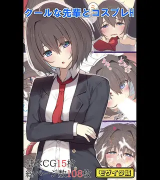 クールな先輩とコスプレH モザイク版の表紙 クールな先輩とコスプレH モザイク版の表紙