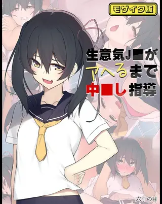 生意気J●がアヘるまで中●し指導 モザイク版の表紙 生意気J●がアヘるまで中●し指導 モザイク版の表紙