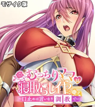 むっちりママは寝取らレイヤー ~口止めは言いなり調教で~ モザイク版の表紙 むっちりママは寝取らレイヤー ~口止めは言いなり調教で~ モザイク版の表紙