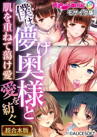 僕は儚げ奥様と愛を紡ぐ ~肌を重ねて蕩け愛~【超合本シリーズ】 モザイク版の表紙 僕は儚げ奥様と愛を紡ぐ ~肌を重ねて蕩け愛~【超合本シリーズ】 モザイク版の表紙