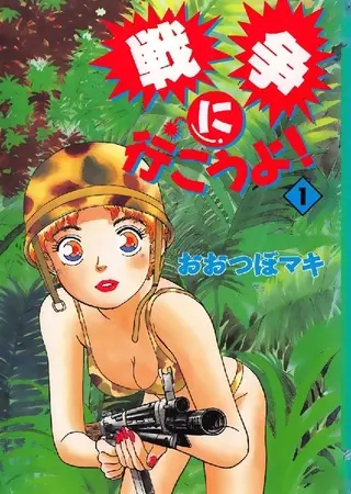 戦争に行こうよ! 1巻の表紙 戦争に行こうよ! 1巻の表紙