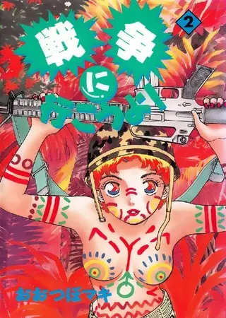 戦争に行こうよ! 2巻の表紙 戦争に行こうよ! 2巻の表紙