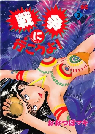 戦争に行こうよ! 3巻の表紙 戦争に行こうよ! 3巻の表紙