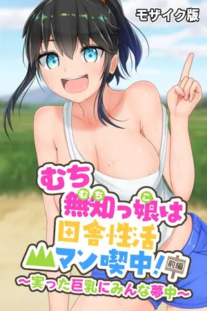 むち無知っ娘は田舎性活マン喫中! 前編 ~実った巨乳にみんな夢中~ モザイク版の表紙 むち無知っ娘は田舎性活マン喫中! 前編 ~実った巨乳にみんな夢中~ モザイク版の表紙