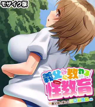 義父(パパ)に教わる性教育 ~義父娘で楽しむ野外プレイ~ モザイク版の表紙 義父(パパ)に教わる性教育 ~義父娘で楽しむ野外プレイ~ モザイク版の表紙