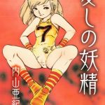 愛しの妖精【電子版特典付き】 [内山亜紀(著)]  (BJ01332895)