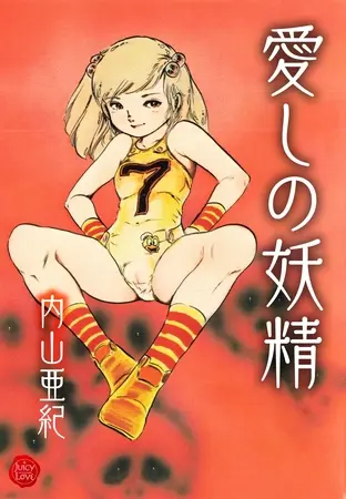 愛しの妖精【電子版特典付き】の表紙 愛しの妖精【電子版特典付き】の表紙