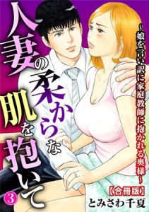 人妻の柔らかな肌を抱いて～娘を言い訳に家庭教師に抱かれる奥様～【合冊版】3 [とみさわ千夏(著)]  (BJ01386008)