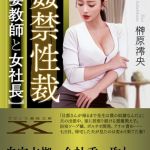 姦禁性裁【人妻教師と女社長】 [榊原澪央(著)]  (BJ01386929)