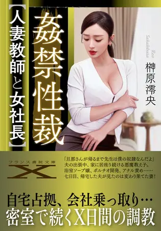 姦禁性裁【人妻教師と女社長】の表紙 姦禁性裁【人妻教師と女社長】の表紙