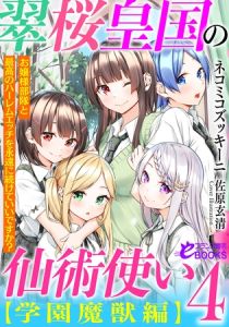 翠桜皇国の仙術使い【学園魔獣編】４　お嬢様部隊と最高のハーレムエッチを永遠に続けていいですか？ [ネコミコズッキーニ(著)]  (BJ01395142)