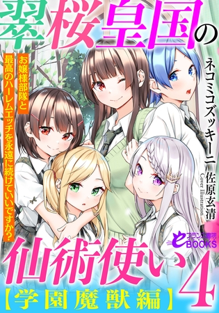 翠桜皇国の仙術使い【学園魔獣編】４　お嬢様部隊と最高のハーレムエッチを永遠に続けていいですか？の表紙