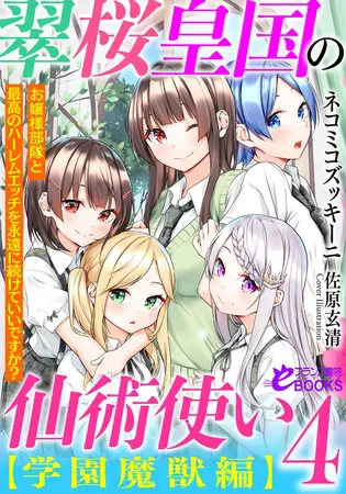 翠桜皇国の仙術使い【学園魔獣編】4 お嬢様部隊と最高のハーレムエッチを永遠に続けていいですか?の表紙 翠桜皇国の仙術使い【学園魔獣編】4 お嬢様部隊と最高のハーレムエッチを永遠に続けていいですか?の表紙