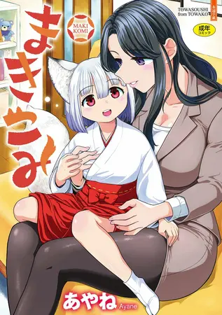 まきこみ【DLsite限定特典付き】の表紙 まきこみ【DLsite限定特典付き】の表紙
