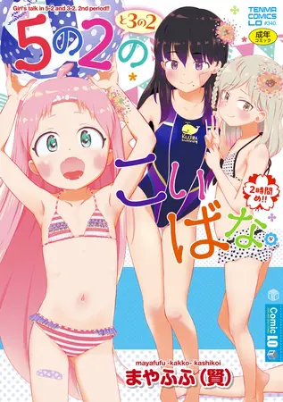 5の2と3の2のこいばな。2時間め!!【DLsite限定特典付き】の表紙 5の2と3の2のこいばな。2時間め!!【DLsite限定特典付き】の表紙