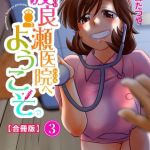 渡良瀬医院へようこそ【合冊版】3 [みた森たつや(著)]  (BJ01415770)