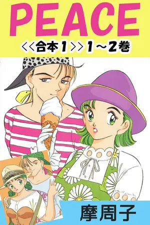 PEACE<<合本1>>1~2巻の表紙 PEACE<<合本1>>1~2巻の表紙