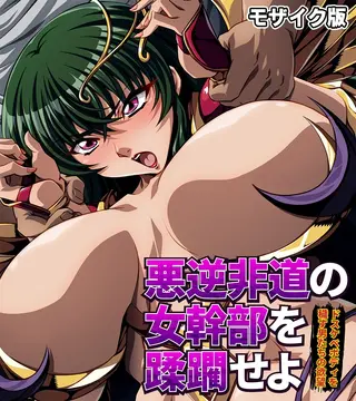 悪逆非道の女幹部を蹂躙せよ ~ドスケベボディを穢す男たちの欲望~ モザイク版の表紙 悪逆非道の女幹部を蹂躙せよ ~ドスケベボディを穢す男たちの欲望~ モザイク版の表紙