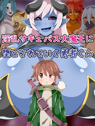 淫乱サキュバス大魔王に堕とされていく勇者くんの表紙