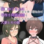 催●おじさんに家を乗っ取られて子作り同居生活をさせられるはめになった人妻とその娘 [もぷもぷ, Sandy Candy(著)]  (BJ01433549)