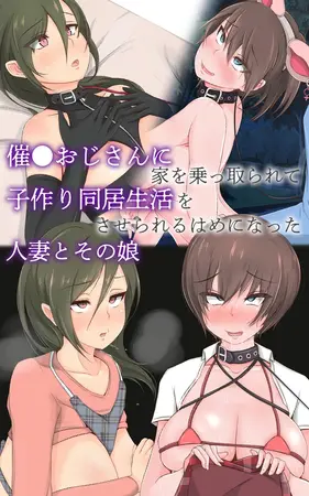 催●おじさんに家を乗っ取られて子作り同居生活をさせられるはめになった人妻とその娘の表紙 催●おじさんに家を乗っ取られて子作り同居生活をさせられるはめになった人妻とその娘の表紙