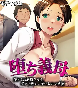 堕ち義母 ~愛するお義母さんは、ボクを虐める子たちのマゾ豚~ モザイク版の表紙 堕ち義母 ~愛するお義母さんは、ボクを虐める子たちのマゾ豚~ モザイク版の表紙
