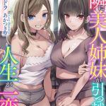 お隣に美人姉妹が引っ越してきたら人生が一変した [ヘイドラ(著)]  (BJ01437890)