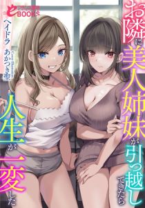 お隣に美人姉妹が引っ越してきたら人生が一変した [ヘイドラ(著)]  (BJ01437890)