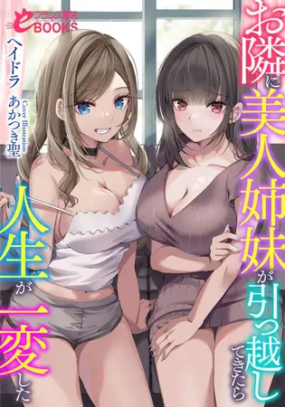 お隣に美人姉妹が引っ越してきたら人生が一変したの表紙 お隣に美人姉妹が引っ越してきたら人生が一変したの表紙