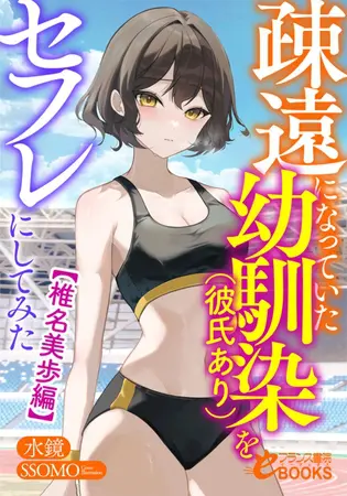 疎遠になっていた幼馴染(彼氏あり)をセフレにしてみた【椎名美歩編】の表紙 疎遠になっていた幼馴染(彼氏あり)をセフレにしてみた【椎名美歩編】の表紙