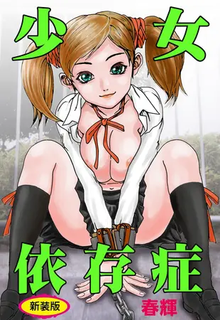 少女依存症【新装版】の表紙 少女依存症【新装版】の表紙