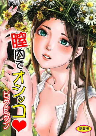 膣内でオシッコ【新装版】の表紙 膣内でオシッコ【新装版】の表紙
